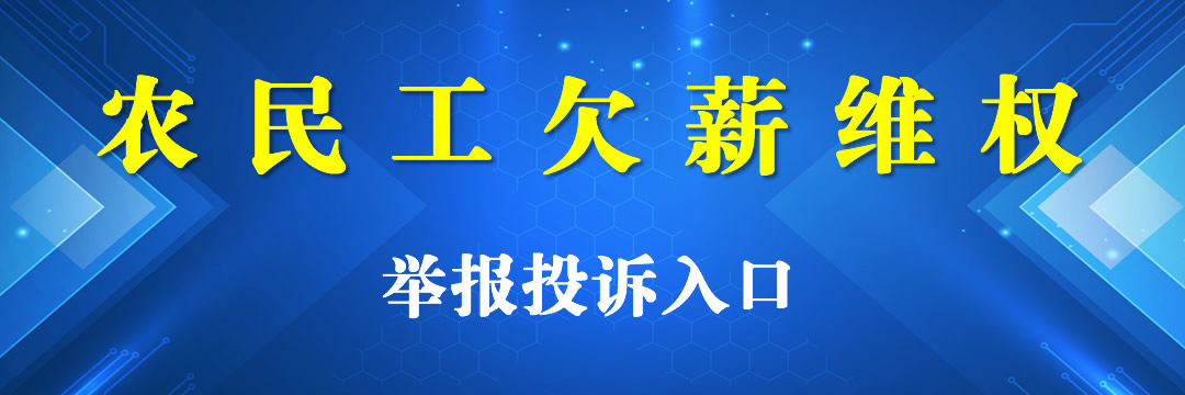 农民工维权