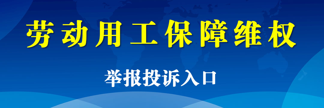 劳动用工维权