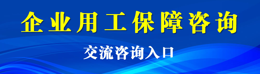 企业用工咨询